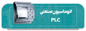 بهترین برند PLC کدام است