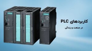 کاربرد plc