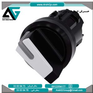 سوئیچ سلکتور 22 میلی متر زیمنس، مدل 3SU1002-2BF60-0AA0